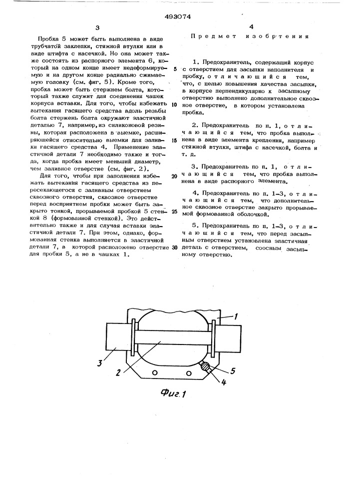 Предохранитель (патент 493074)