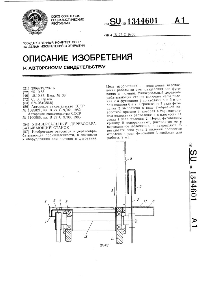 Универсальный деревообрабатывающий станок (патент 1344601)