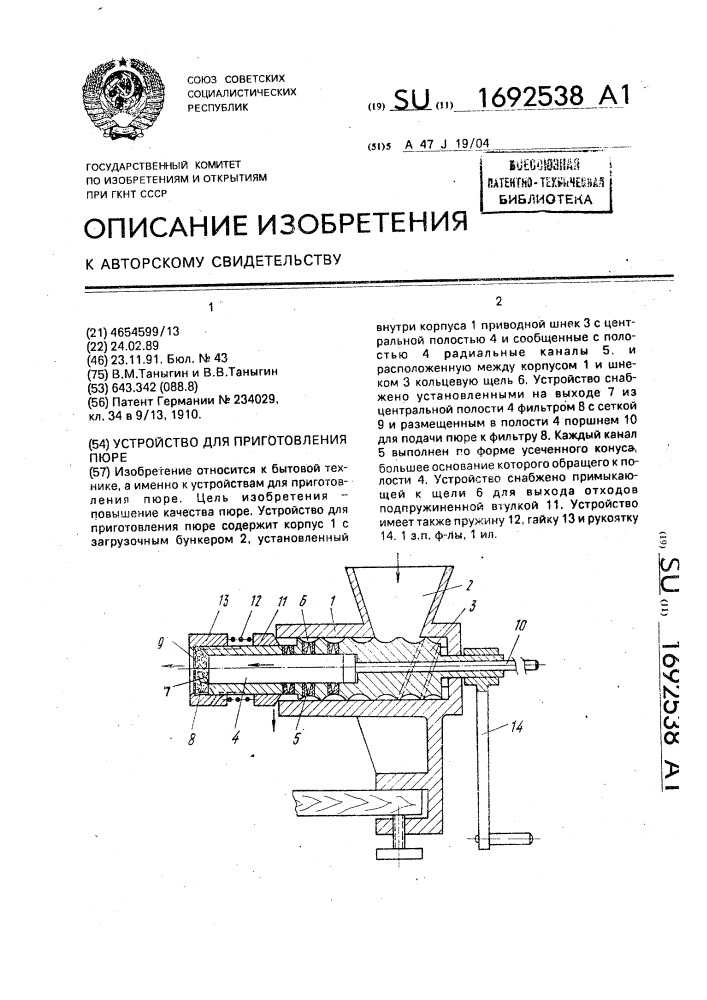 Устройство для приготовления пюре (патент 1692538)