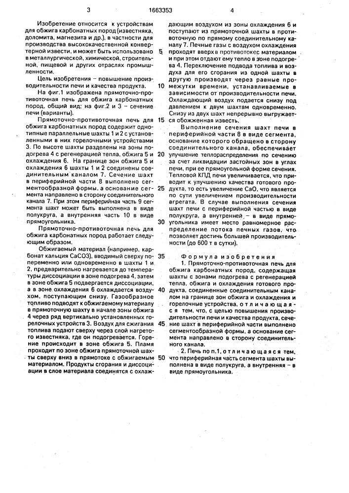 Прямоточно-противоточная печь для обжига карбонатных пород (патент 1663353)