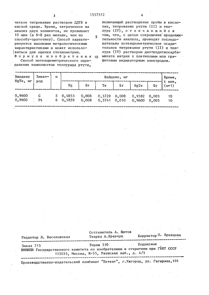 Способ потенциометрического определения компонентов теллурида ртути (патент 1557512)