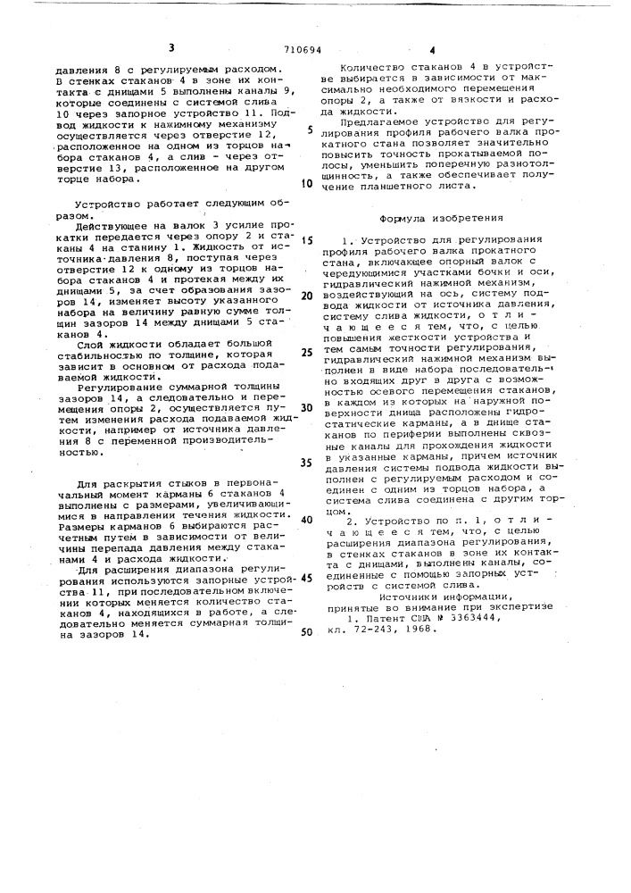 Устройство для регулирования профиля рабочего валка прокатного стана (патент 710694)