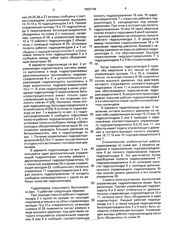 Гидропривод поршневого бетононасоса (патент 1800149)