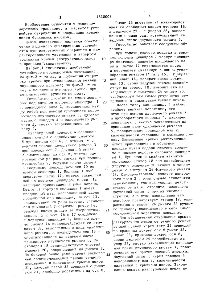 Устройство для открывания и закрывания крышек разгрузочных люков бункерного вагона (патент 1640003)