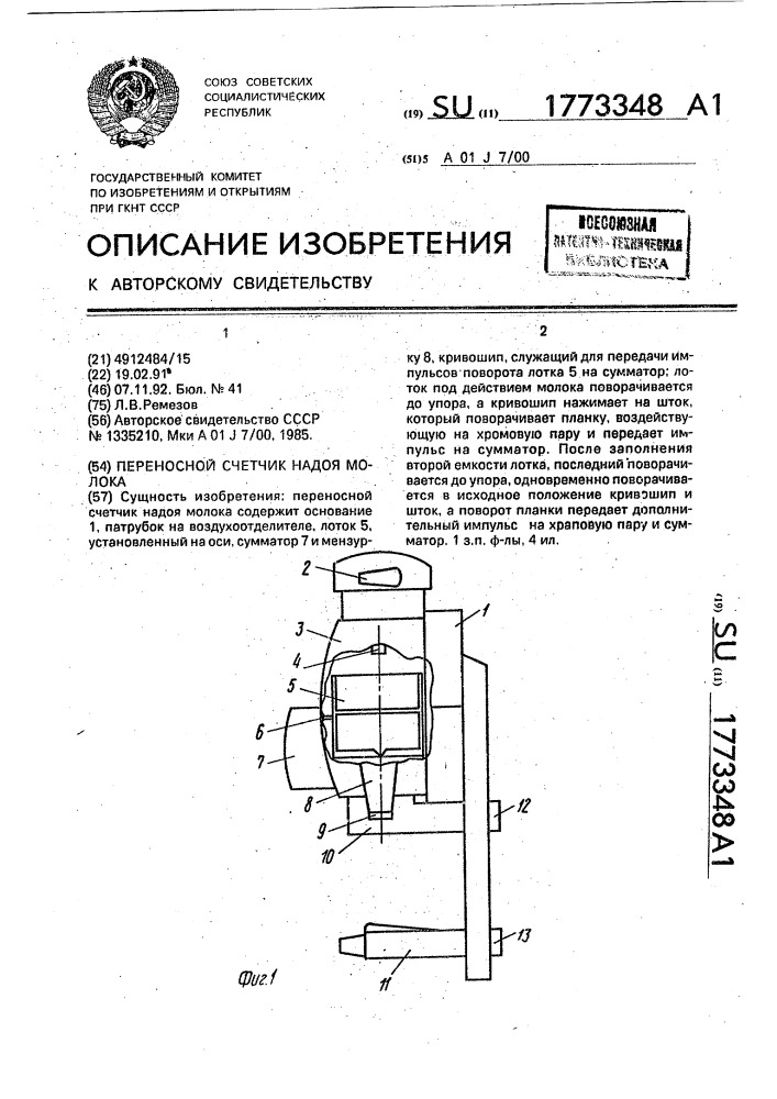 Переносной счетчик надоя молока (патент 1773348)