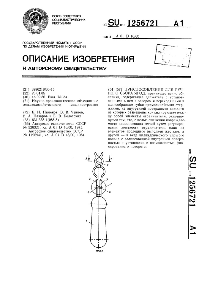 Приспособление для ручного сбора ягод (патент 1256721)