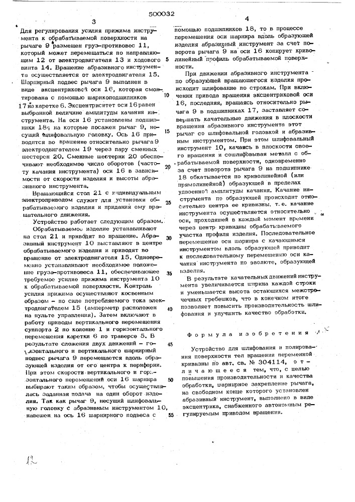 Устройство для шлифования и полирования поверхностей тел вращения переменной кривизны (патент 500032)