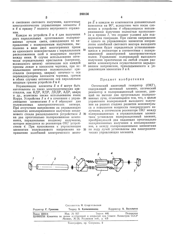 Оптический квантовый геиератор (окг) (патент 240136)