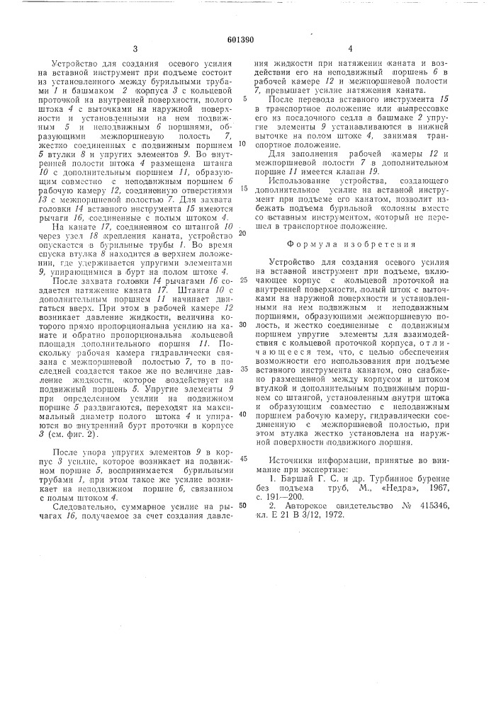Устройство для создания осевого усиления на вставной инструмент при подъеме (патент 601390)
