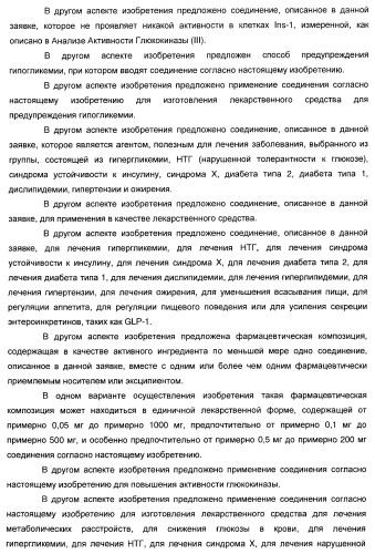 Гетероароматические производные мочевины и их применение в качестве активаторов глюкокиназы (патент 2386622)