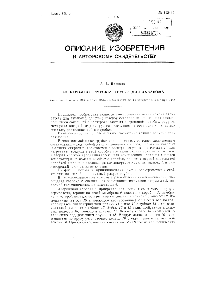 Электромеханическая трубка дли авиабомб (патент 112414)
