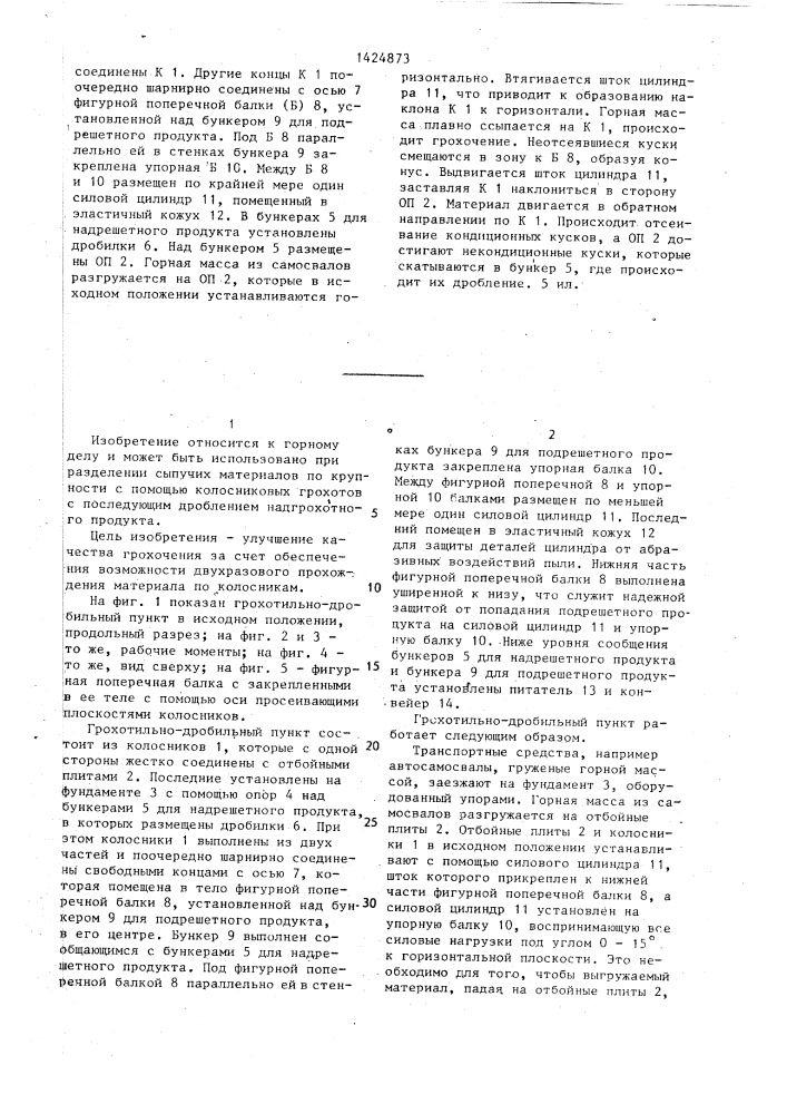Грохотильно-дробильный пункт (патент 1424873)