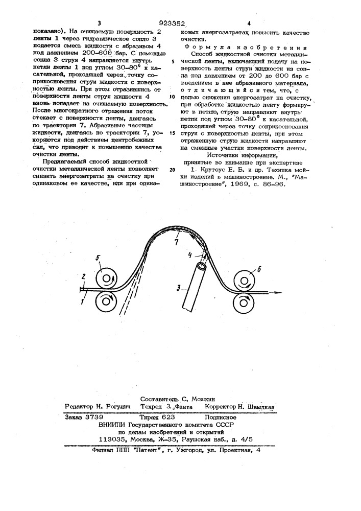 Способ жидкостной очистки металлической ленты (патент 923352)