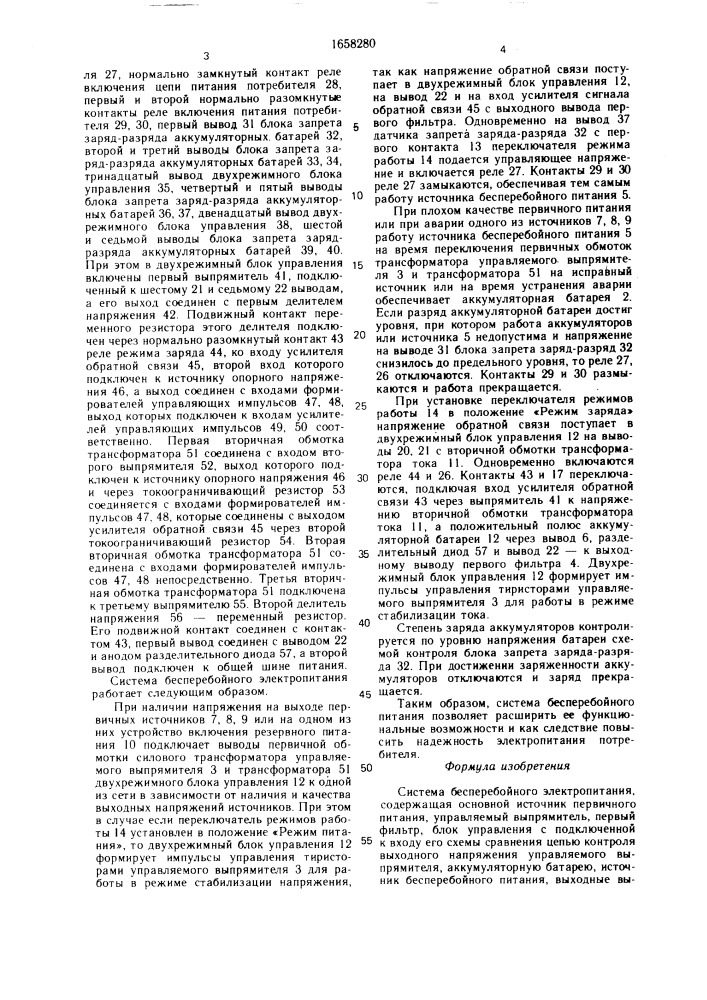 Система бесперебойного электропитания (патент 1658280)
