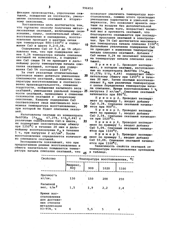 Способ получения металлизованных окатышей (патент 996450)