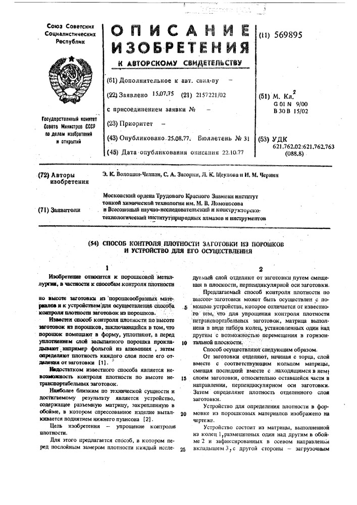 Способ контроля плотности заготовки из порошков и устройство для его осуществления (патент 569895)