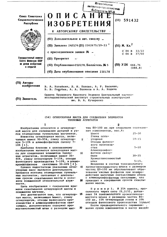 Огнеупорная масса для соединения элементов тепловых агрегатов (патент 591432)