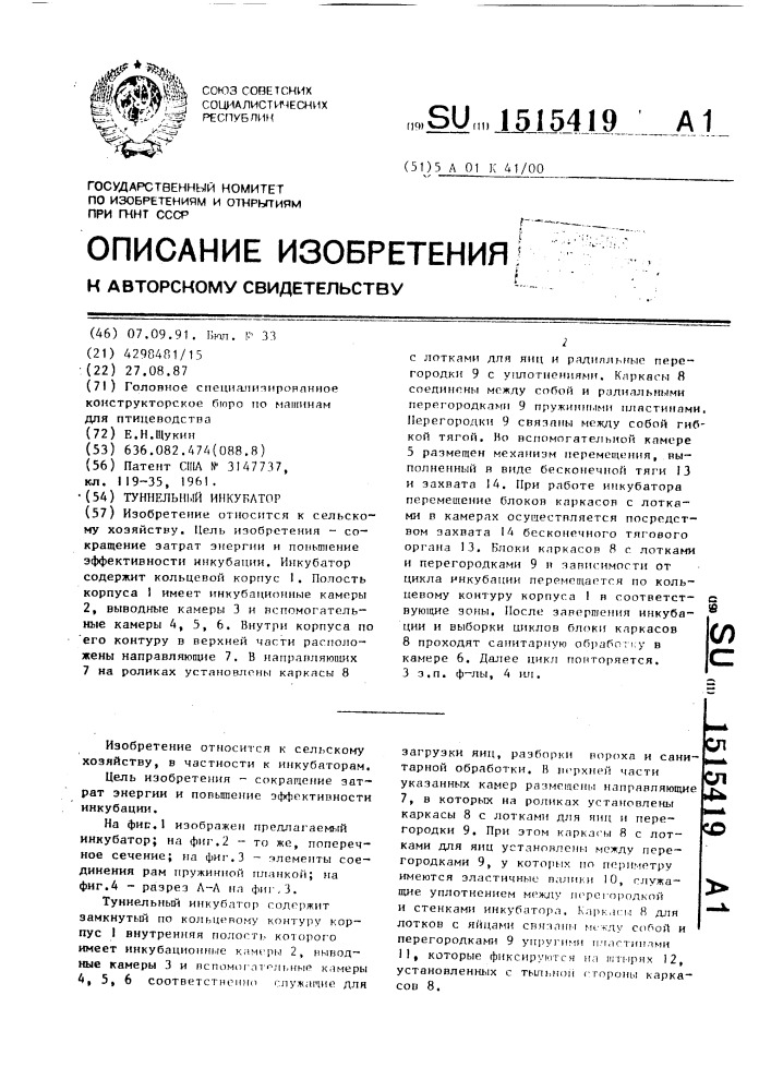 Туннельный инкубатор (патент 1515419)