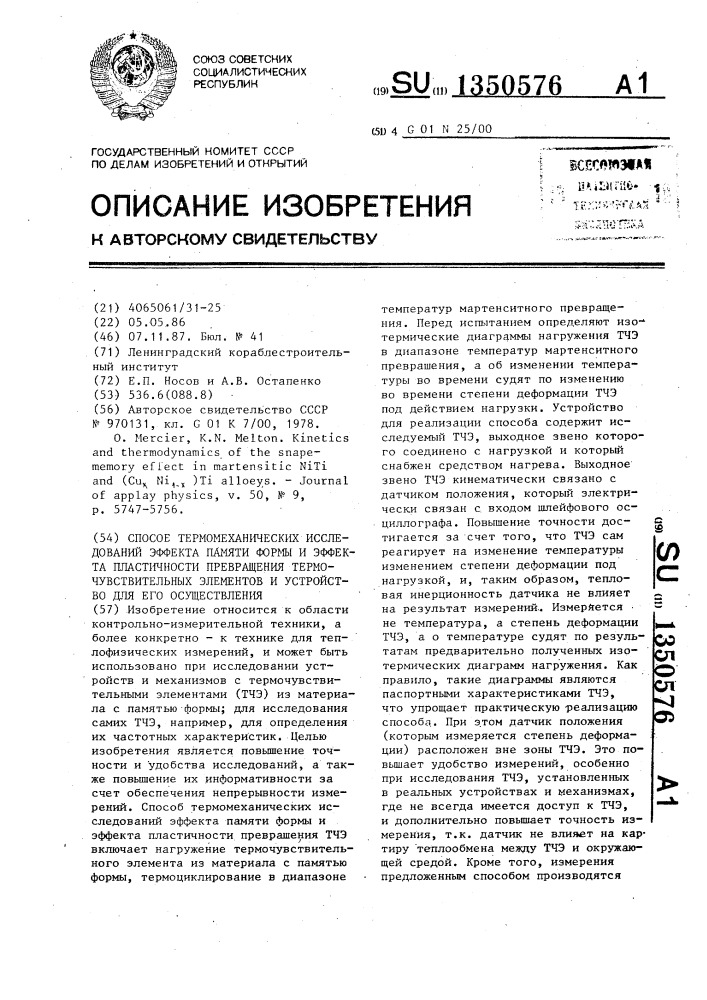 Способ термомеханических исследований эффекта памяти формы и эффекта пластичности превращения термочувствительных элементов и устройство для его осуществления (патент 1350576)