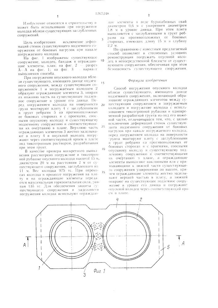 Способ погружения опускного колодца вблизи существующего, имеющего днище подземного сооружения (патент 1265248)