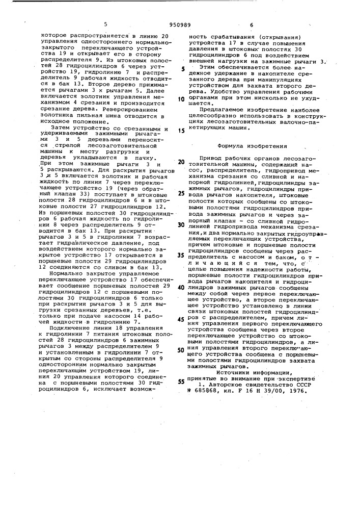 Привод рабочих органов лесозаготовительной машины (патент 950989)