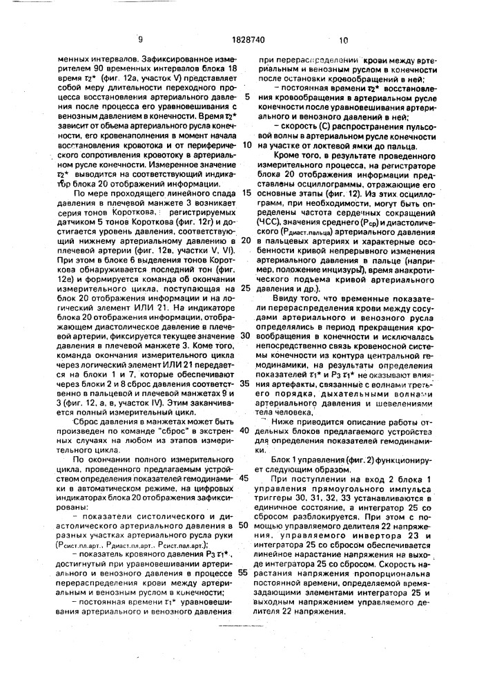 Устройство для определения показателей гемодинамики (патент 1828740)