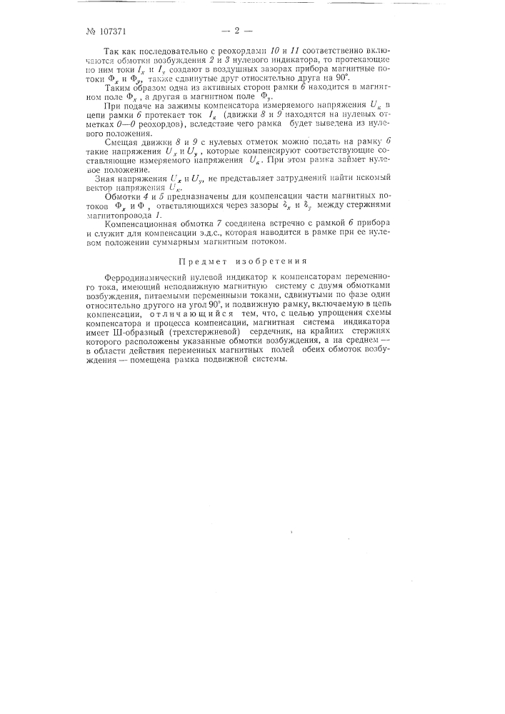 Ферродинамический нулевой индикатор к компенсаторам переменного тока (патент 107371)