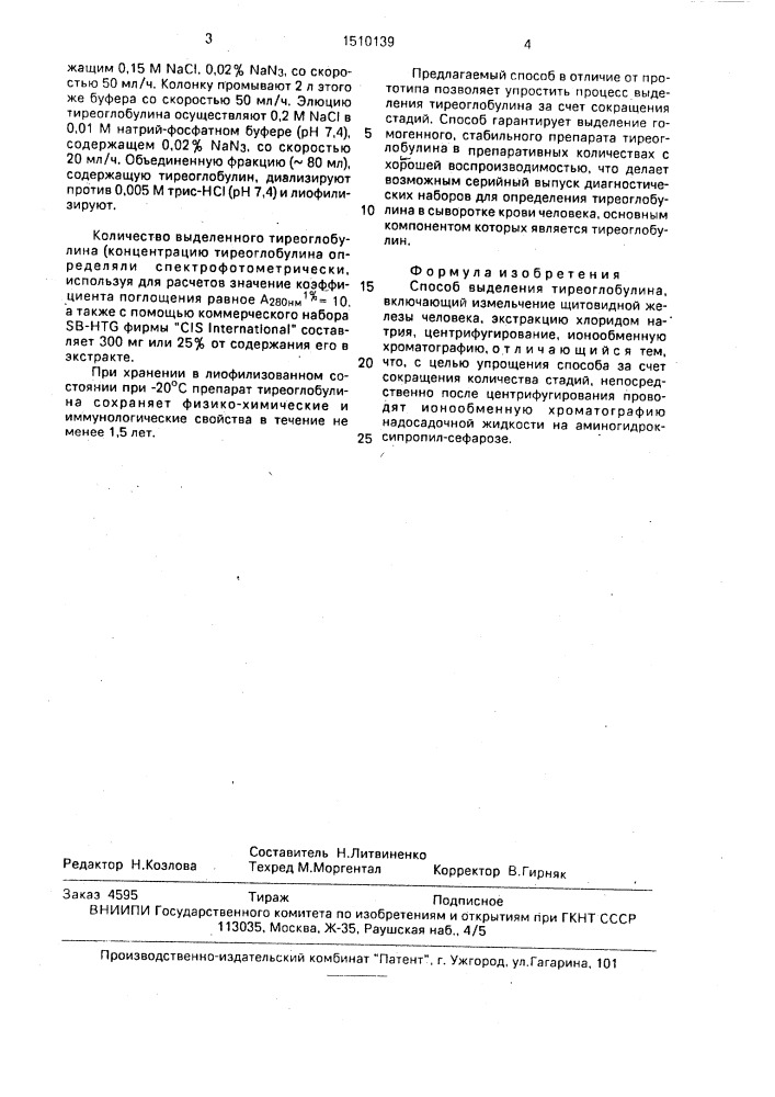 Способ выделения тиреоглобулина (патент 1510139)