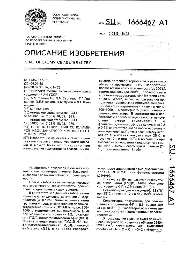 Способ получения сополимеров изоцианатного компонента с мономером (патент 1666467)