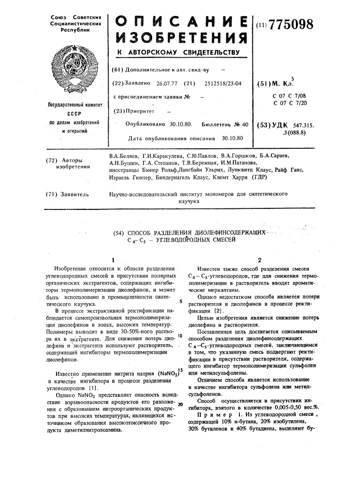 Способ разделения диолефинсодержащих с -с углеводородных смесей (патент 775098)