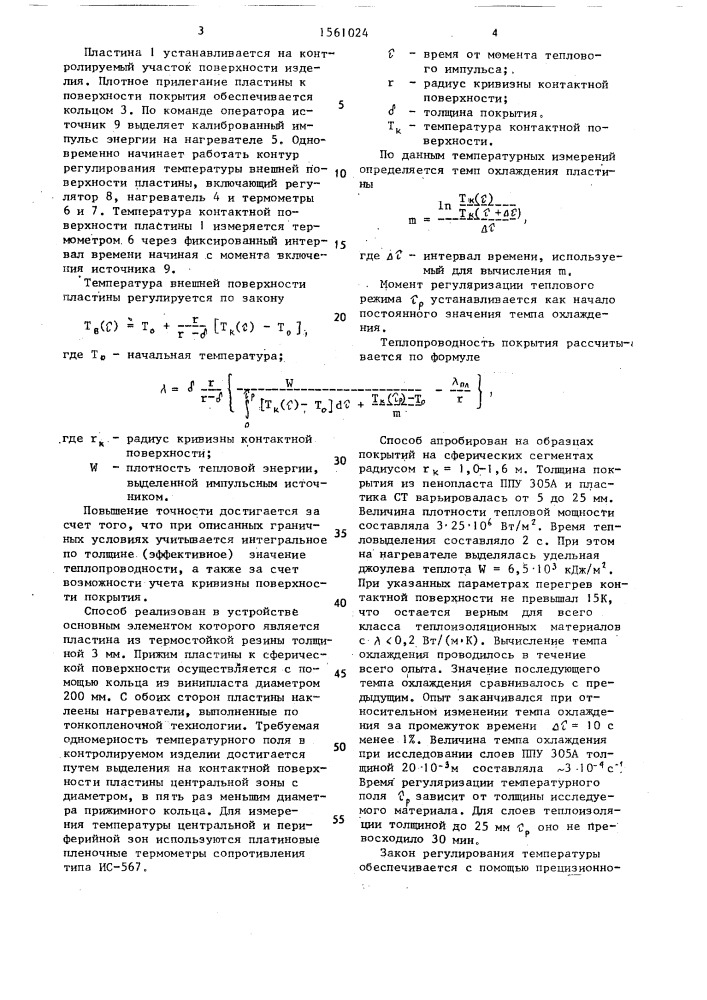 Способ неразрушающего контроля теплопроводности материалов (патент 1561024)