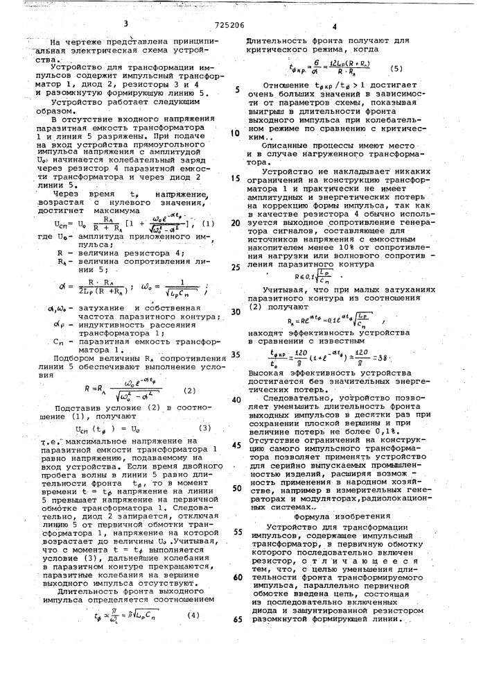 Устройство для трансформации импульсов (патент 725206)