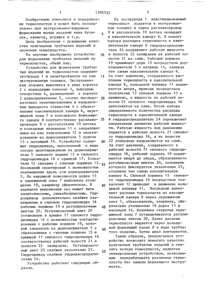 Устройство для формования трубчатых изделий из термопластов (патент 1395522)