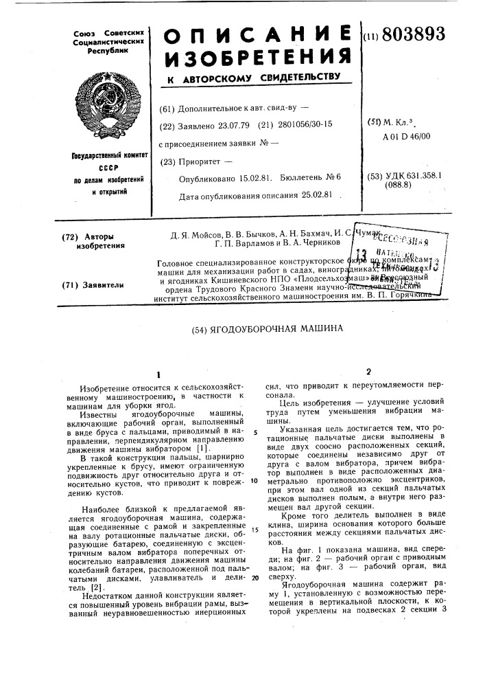 Ягодоуборочная машина (патент 803893)