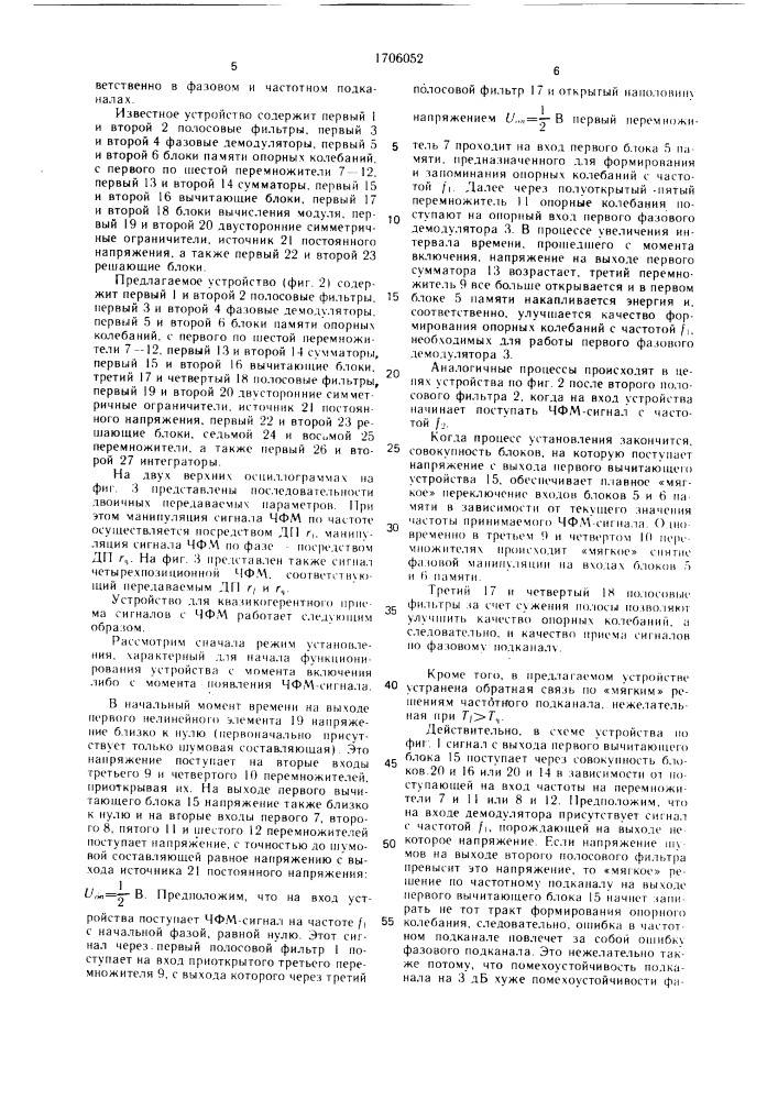 Устройство для квазикогерентного приема сигналов с частотно- фазовой манипуляцией (патент 1706052)