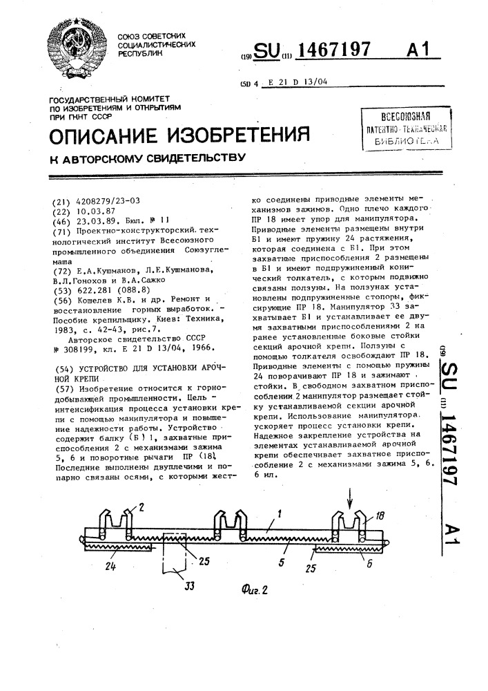 Устройство для установки арочной крепи (патент 1467197)