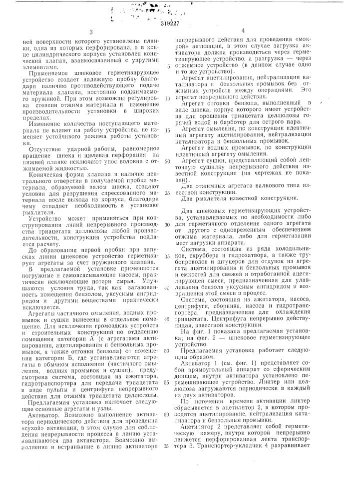 Установка для непрерывного производства триацетата целлюлозы (патент 319227)