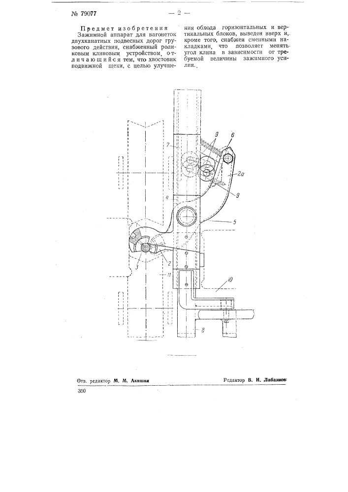 Зажимкой аппарат для вагонеток двухканатных подвесных дорог грузового действия (патент 79077)