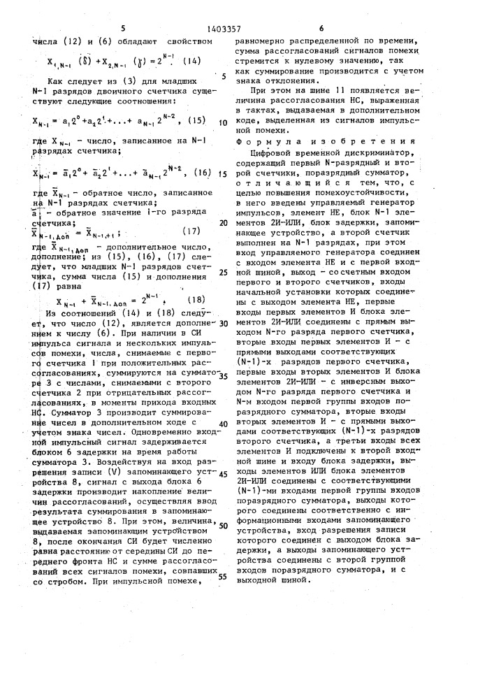 Цифровой временной дискриминатор (патент 1403357)