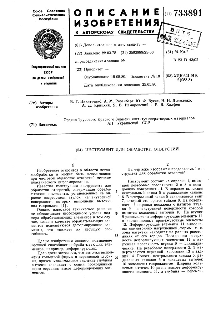 Инструмент для обработки отверстий (патент 733891)