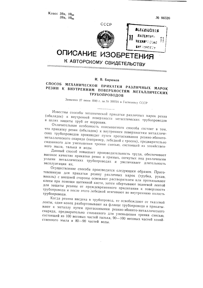 Способ механической прикатки различных марок резины к внутренним поверхностям металлических трубопроводов (патент 86520)