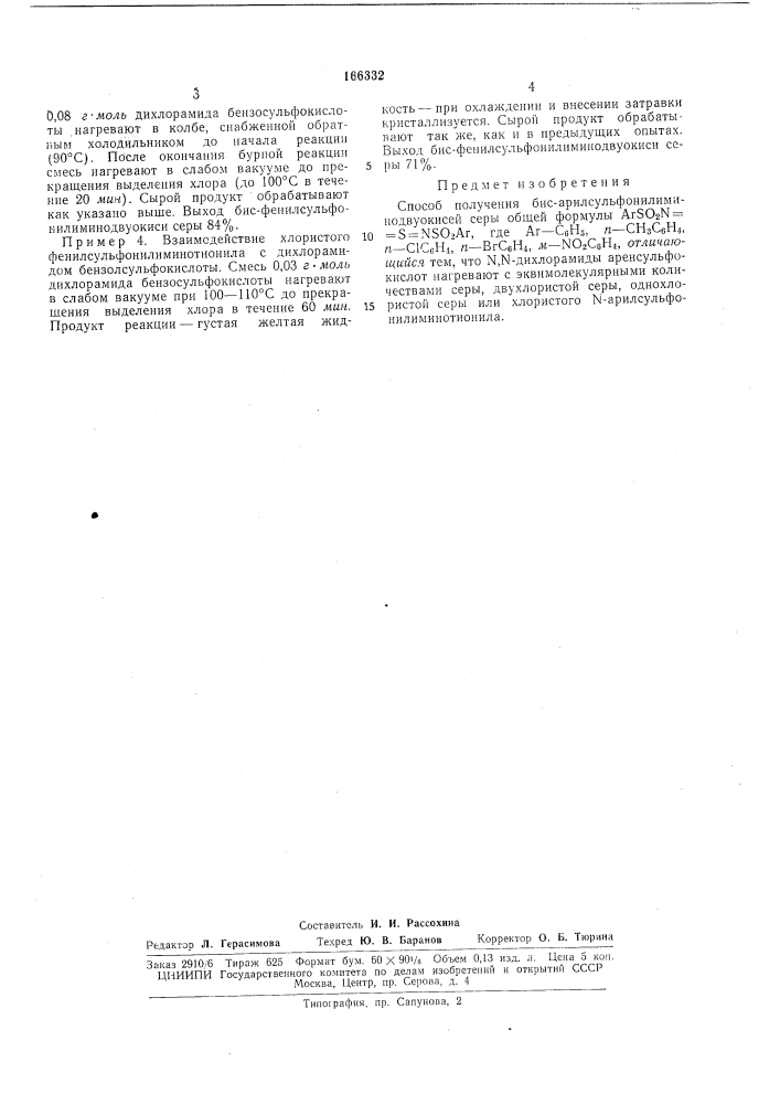 Способ получения бис-арилсульфонилимино- двуокисей серы (патент 166332)