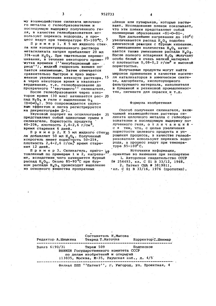 Способ получения силикагеля (патент 952733)