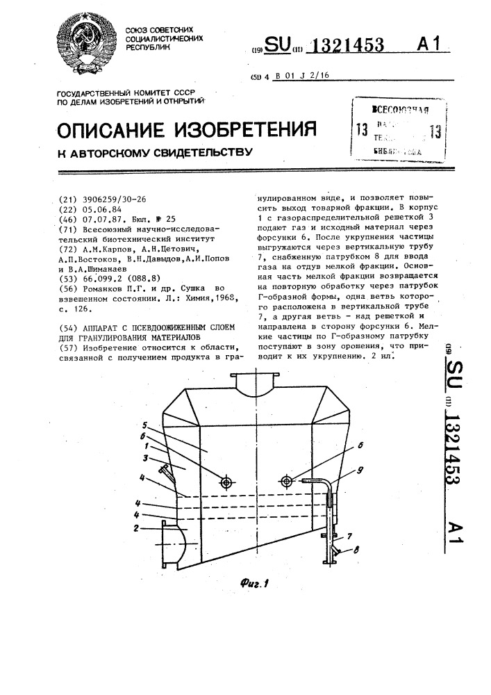 Аппарат с псевдоожиженным слоем для гранулирования материалов (патент 1321453)