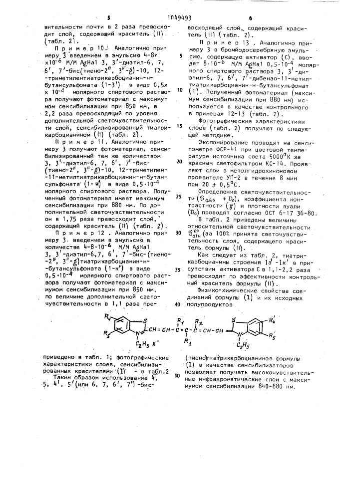 4,5,4,5(или 6,7,6,7)-бис-(тиено)тиатрикарбоцианины в качестве сенсибилизаторов галогенсеребряных эмульсий (патент 1049493)