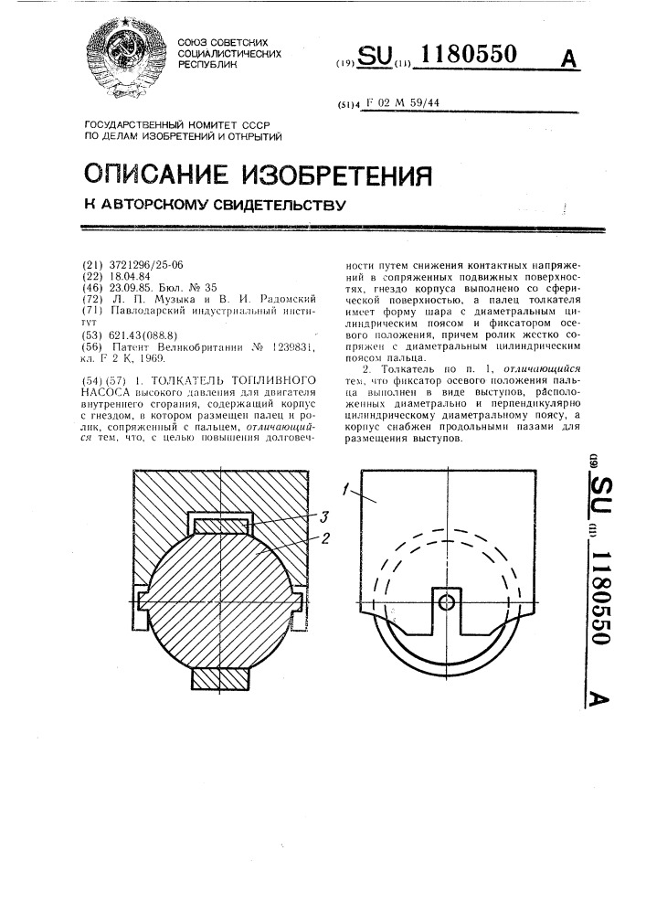 Толкатель топливного насоса (патент 1180550)