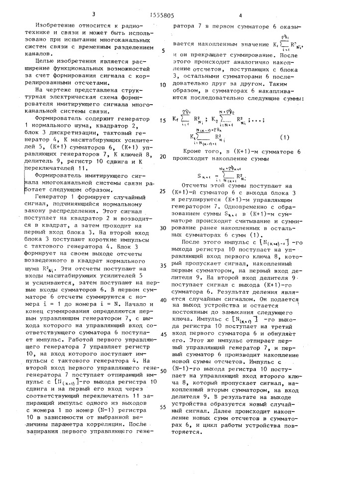 Формирователь имитирующего сигнала многоканальной системы связи (патент 1555805)