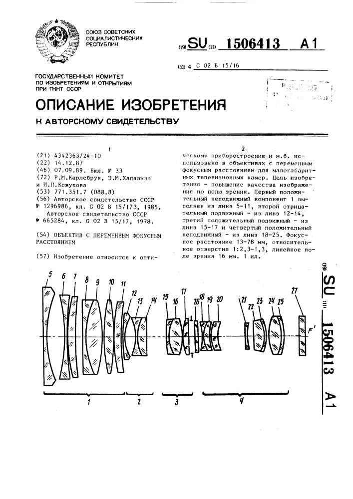 Объектив с переменным фокусным расстоянием (патент 1506413)