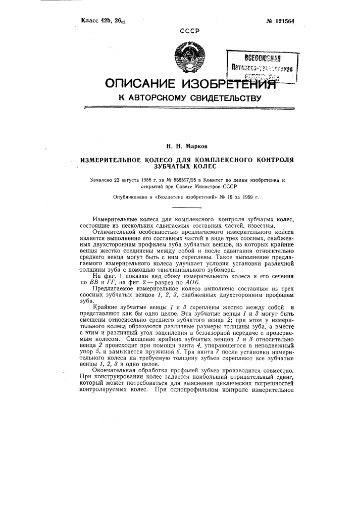 Измерительное колесо для комплексного контроля зубчатых колес (патент 121564)