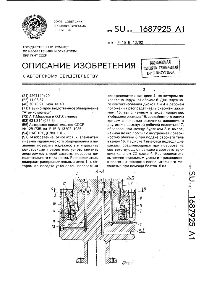 Распределитель (патент 1687925)